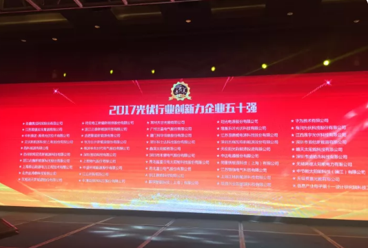 海潤光伏榮獲2017 PVIC 光伏創新大會「PV TOP 50」三項大獎