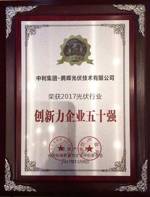 騰暉光伏受邀出席PVIC 2017光伏創新大會