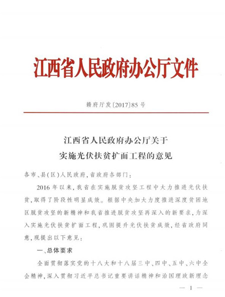 江西省發(fā)改委發(fā)布《江西省人民政府辦公廳關(guān)于實(shí)施光伏扶貧擴(kuò)面工程的意見(jiàn)》