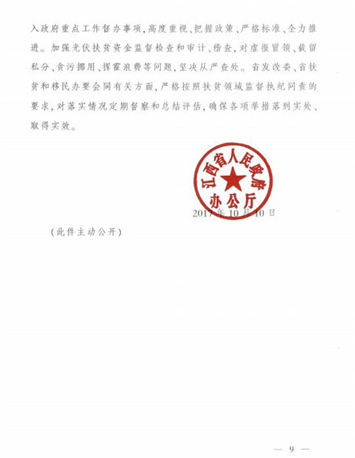 江西省發(fā)改委發(fā)布《江西省人民政府辦公廳關(guān)于實(shí)施光伏扶貧擴(kuò)面工程的意見(jiàn)》