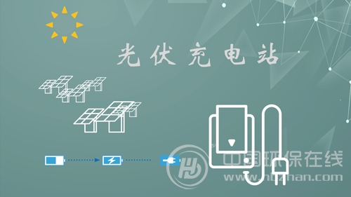 “光伏+充電站”火熱開建 為清潔能源推廣續航