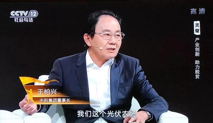 中利集團創新”貧困村光伏農場“，幫助貧困戶夢想成真--中利集團董事長王柏興做客中央電視臺大型扶貧行動系列節目【決不掉隊】