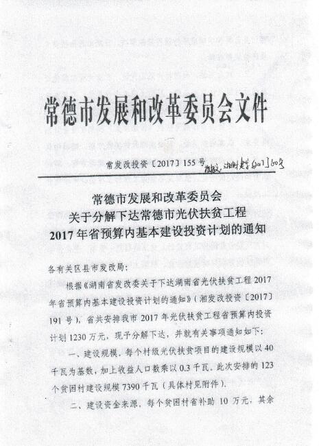 湖南常德發(fā)布《關于分解下達常德市光伏扶貧工程2017年省預算內基本建設投資計劃的通知》