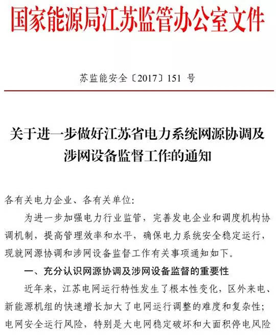 江蘇能監辦發文：要求加強光伏電站安全管理