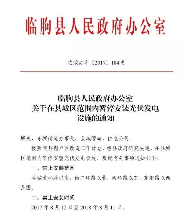 注意！山東臨朐縣部分地區暫停安裝光伏發電設施 擅自安裝一律拆除