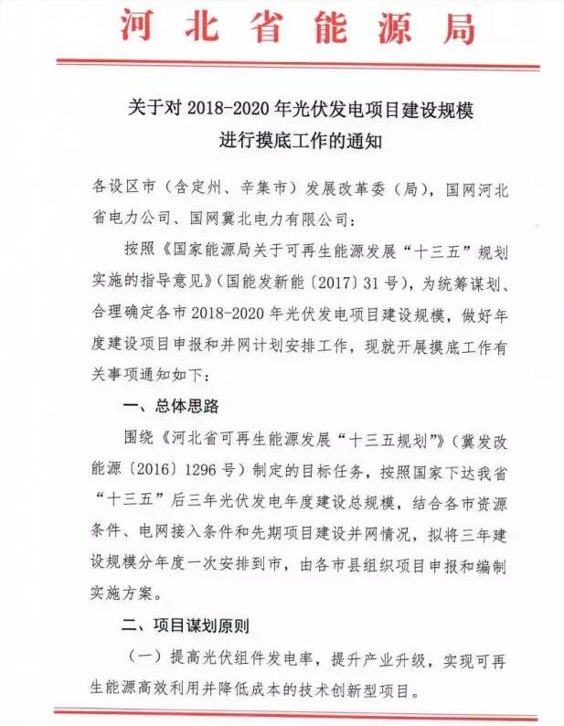 頭條！河北能源局發布《關于對2018-2020年光伏發電項目建設規模進行摸底工作的通知》