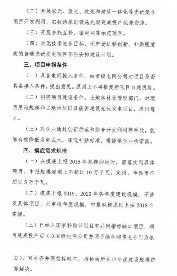 頭條！河北能源局發布《關于對2018-2020年光伏發電項目建設規模進行摸底工作的通知》