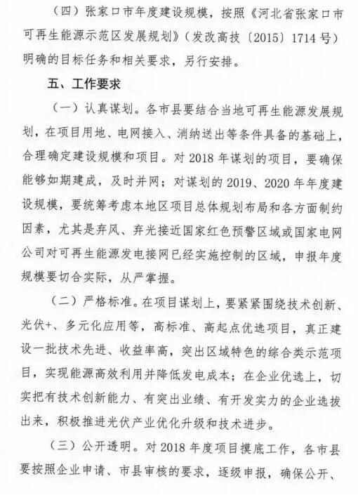頭條！河北能源局發布《關于對2018-2020年光伏發電項目建設規模進行摸底工作的通知》