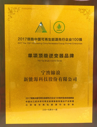 錦浪科技榮膺“2017領跑中國可再生能源先行企業100強-單項頂級品牌”獎