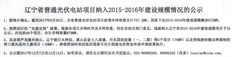遼寧納入2015-2016年規模指標的40個普通光伏電站項目公示
