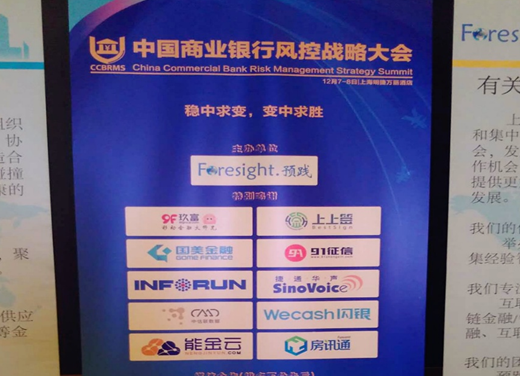 能金云深度參與“中國商業銀行風控戰略大會” 在滬順利召開