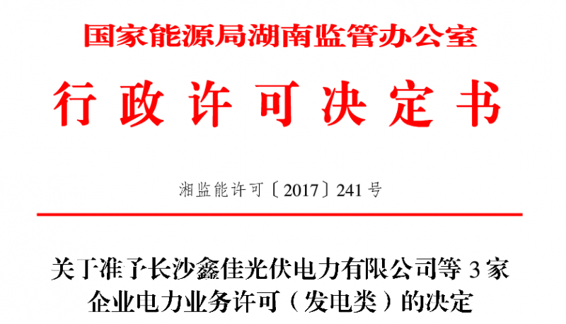 湖南3家光伏企業獲得電力業務許可（發電類）