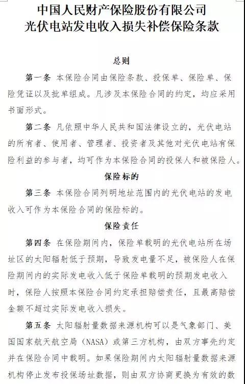 人保財險“光伏發電收入損失補償險”面市，將依據第三方權威氣象數據理賠