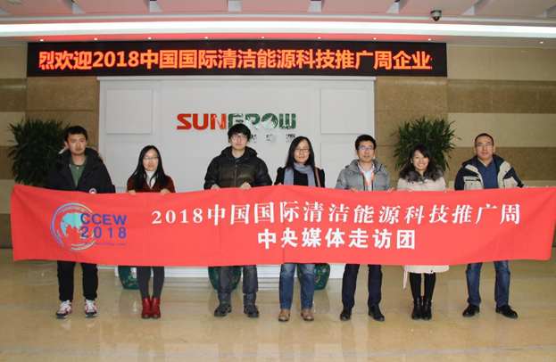 2018清潔能源推廣周走訪團親抵陽光電源 聚焦行業(yè)“逆變”