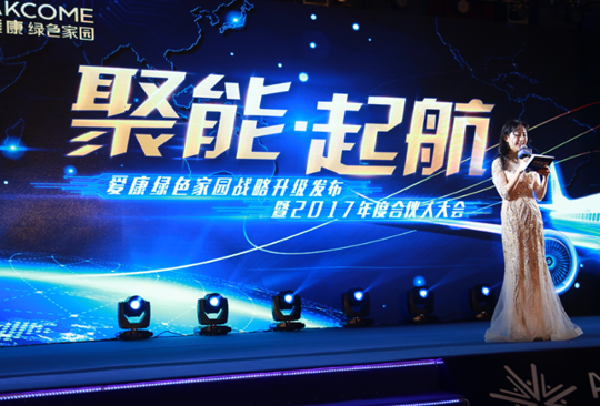 “聚能•起航” 愛康綠色家園戰(zhàn)略升級發(fā)布暨2017年度合伙人大會(huì)成功召開