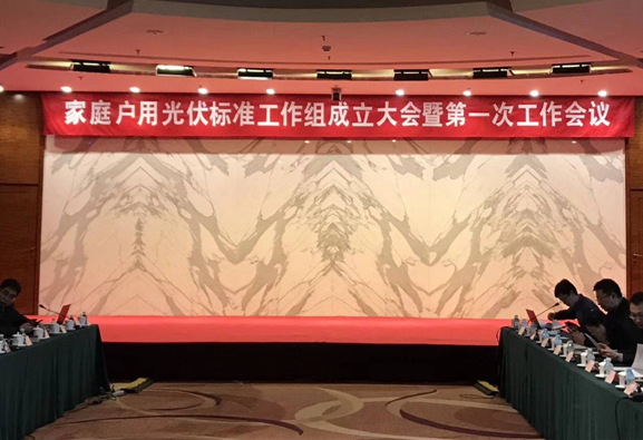 家庭戶用光伏標(biāo)準(zhǔn)工作組新鮮出爐!錦浪科技有幸入選