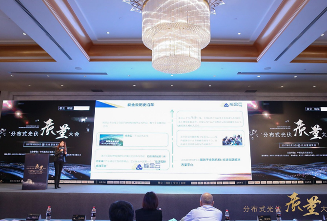 能金云總裁許瀚丹攜“超五星”電站出席分布式光伏質量大會