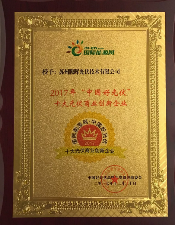 騰暉光伏榮獲2017中國好光伏品牌“最具影響力光伏領袖企業”等四項大獎