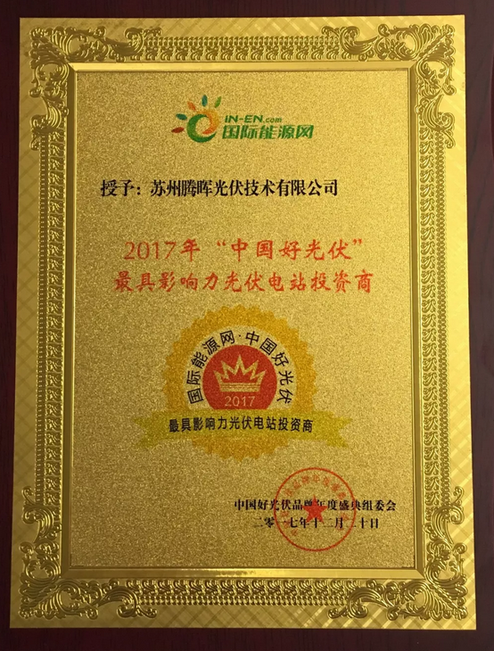 騰暉光伏榮獲2017中國好光伏品牌“最具影響力光伏領袖企業”等四項大獎