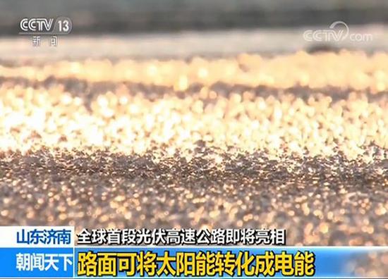 神奇光伏高速公路即將亮相 路面可將太陽能轉為電能