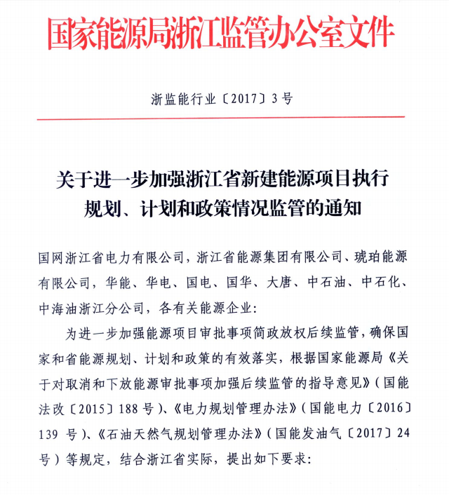關于進一步加強浙江省新建能源項目執行規劃、計劃和政策情況監管的通知
