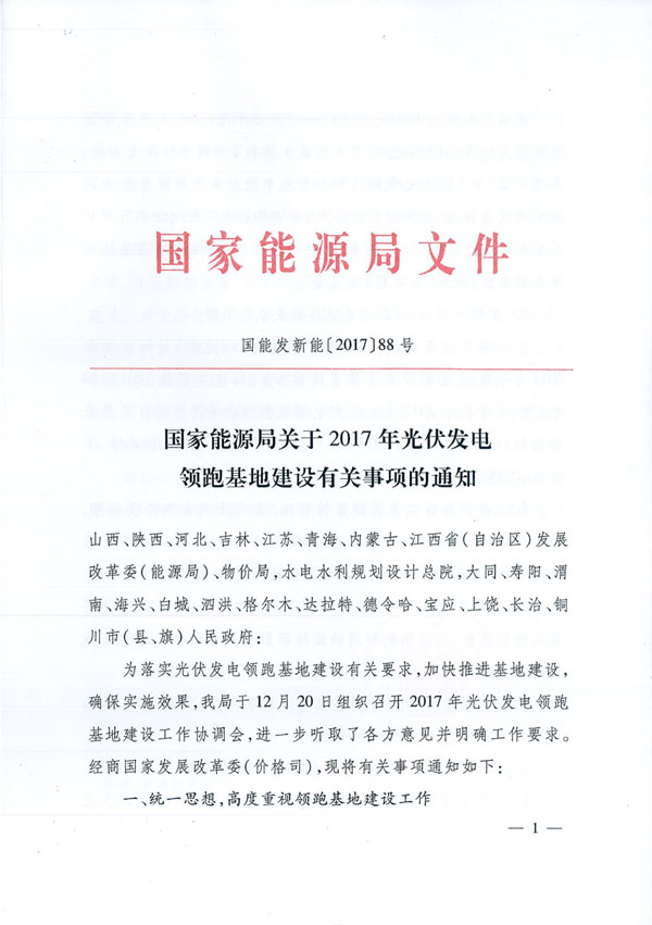 國家能源局：“領跑者”基地項目不得要求建設企業承擔額外任務