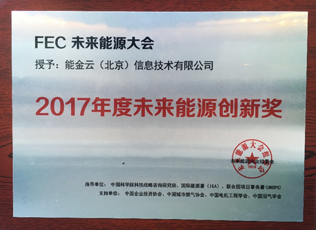 能金云榮膺2017年度未來能源創新獎