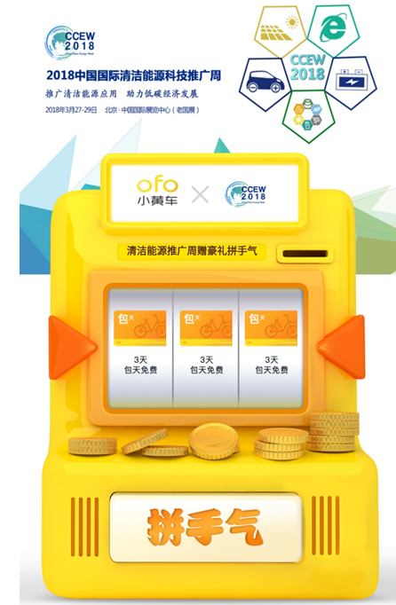 2018清潔能源推廣周跨界共享單車 攜ofo發(fā)元春手氣卡共建綠色生活