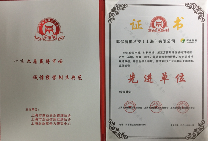暉保智能榮獲上海市誠信經營先進單位榮譽