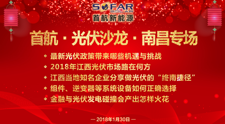 光伏企業抱團放大招!1月30日首航、尚德、泰坦聯合舉辦南昌大型活動