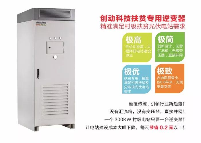 精準扶貧，一個村級扶貧電站只要一臺逆變器！