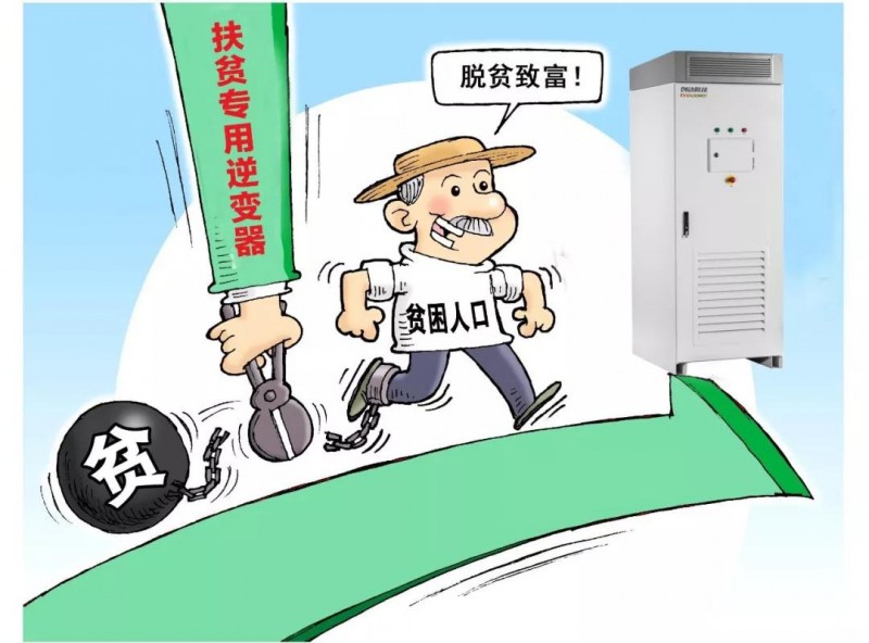 精準扶貧，一個村級扶貧電站只要一臺逆變器！