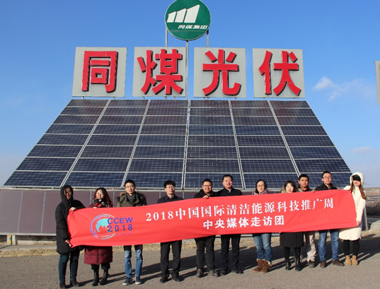 同煤集團踐行能源轉(zhuǎn)型 新能源發(fā)電項目獲2018清潔能源推廣周走訪團好評