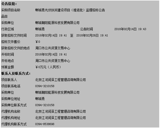 河南鄲城縣光伏扶貧建設項目（推進批）監理招標公告