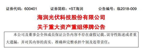 *ST海潤：關于重大資產重組停牌公告
