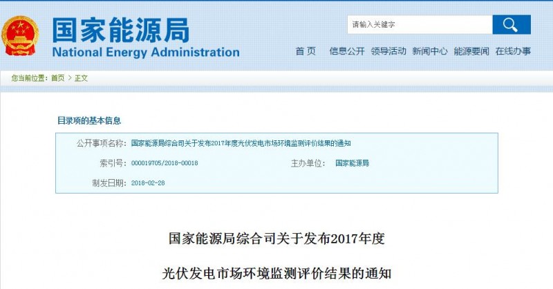 國家能源局公布2017年度光伏發電市場環境監測評價結果