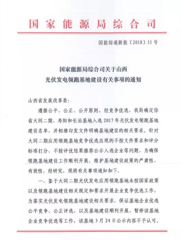 突發！國家能源局發文否決大同二期領跑者基地中標結果
