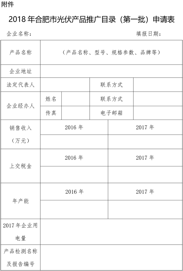 安徽合肥開展2018第一批光伏產品推廣發布申報工作