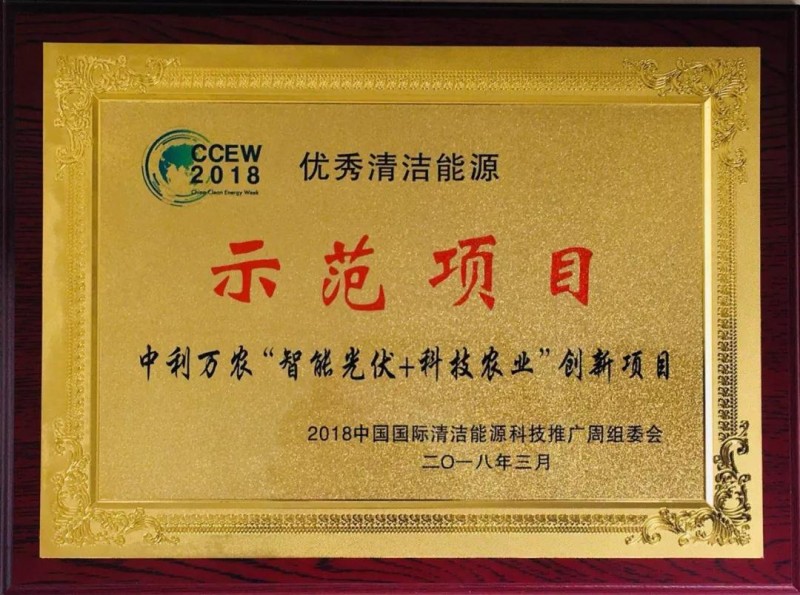 中利集團“智能光伏+科技農業(yè)”創(chuàng)新項目獲評“優(yōu)秀清潔能源示范項目”