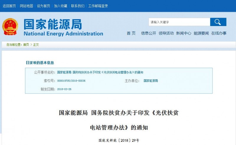 重磅！國家能源局：《光伏扶貧電站管理辦法》出臺 保障光伏扶貧項目優(yōu)先調(diào)度、全額消納