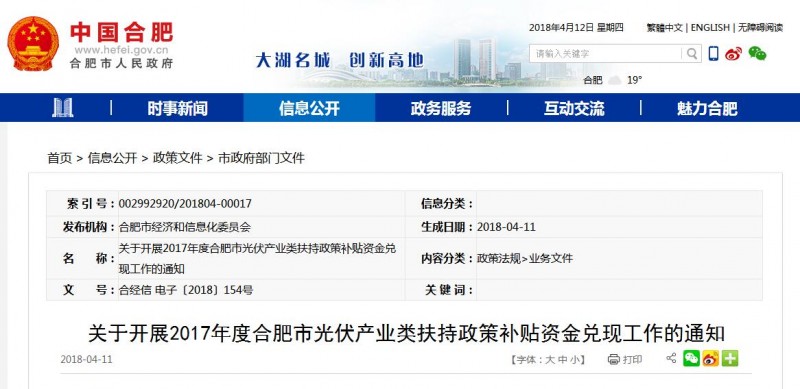 安徽合肥2017年度光伏產業類扶持政策補貼資金兌現工作即將開展