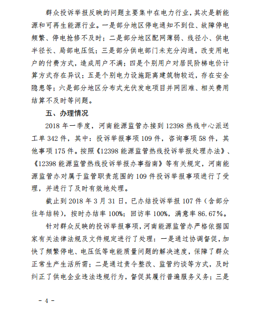 河南能監辦2018年Q112398能源監管熱線投訴舉報處理情況通報