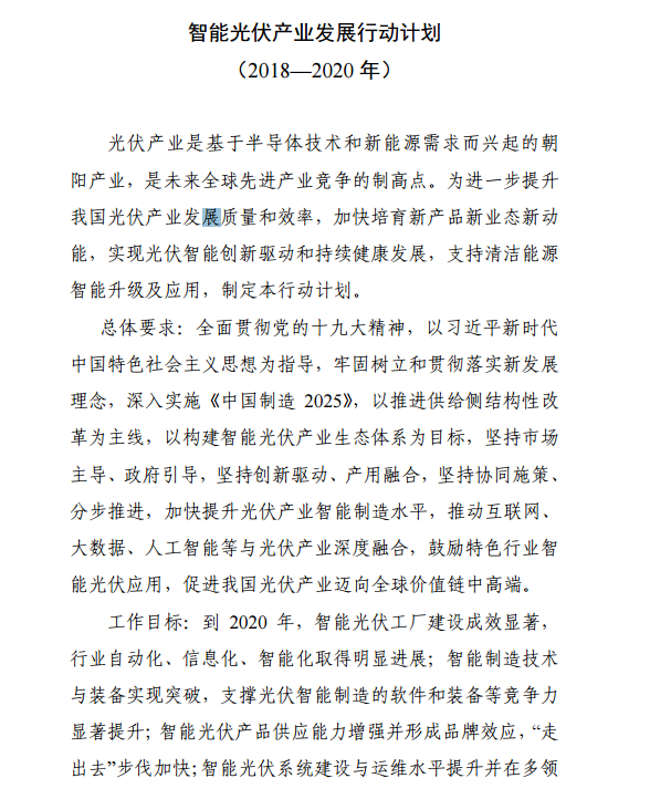 《智能光伏產業發展行動計劃（2018-2020年）》