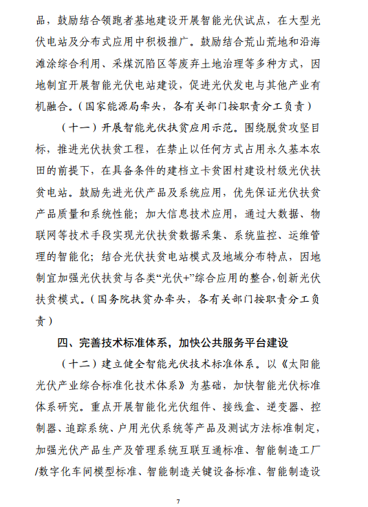 《智能光伏產業發展行動計劃（2018-2020年）》