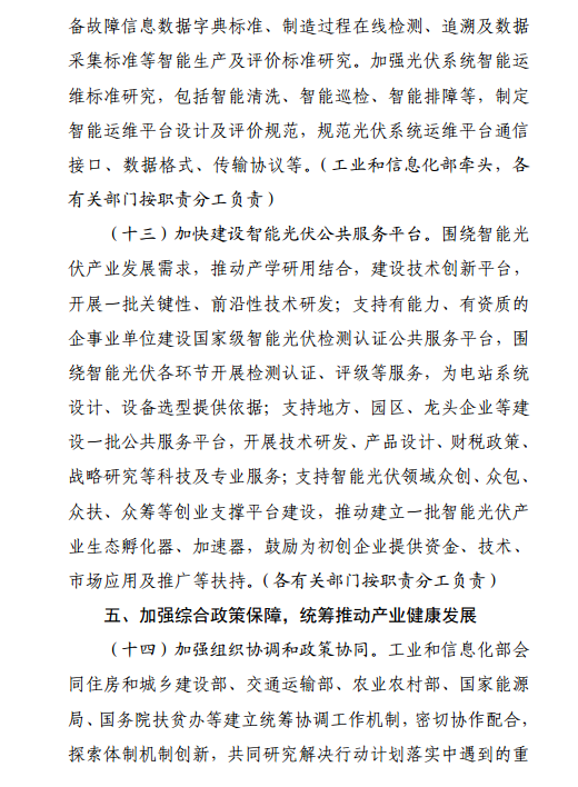 《智能光伏產業發展行動計劃（2018-2020年）》