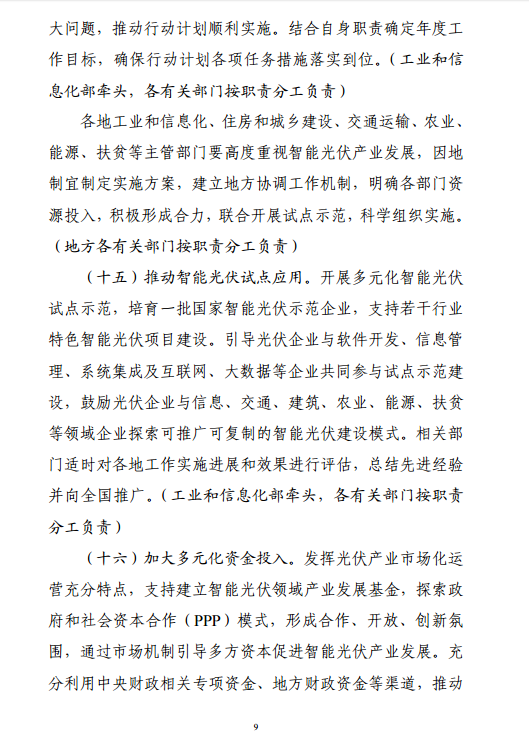 《智能光伏產業發展行動計劃（2018-2020年）》