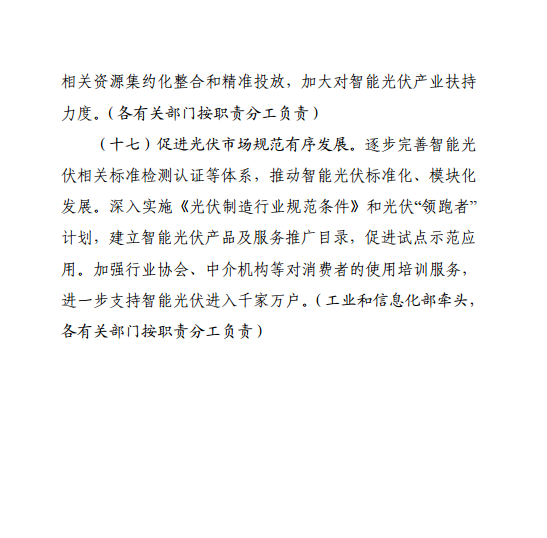 《智能光伏產業發展行動計劃（2018-2020年）》