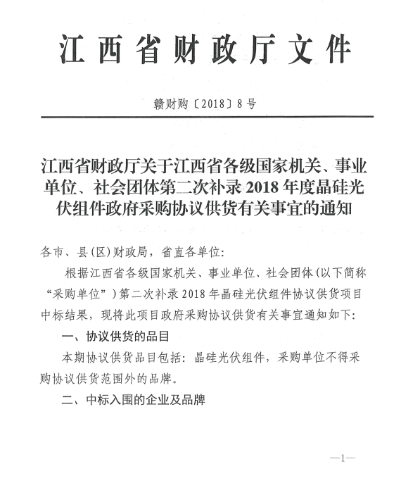 愛康、紅太陽、銀環(huán)中標江西第二次補錄2018晶硅組件協(xié)議供貨