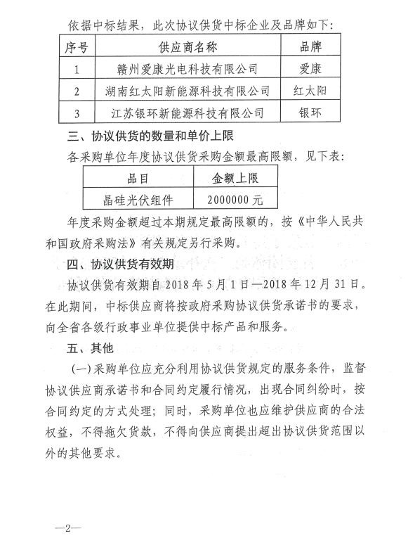 愛康、紅太陽、銀環(huán)中標江西第二次補錄2018晶硅組件協(xié)議供貨