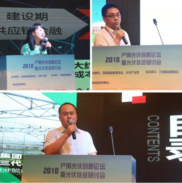 2018戶用光伏創(chuàng)新論壇暨光伏扶貧研討會·安徽站圓滿落幕！